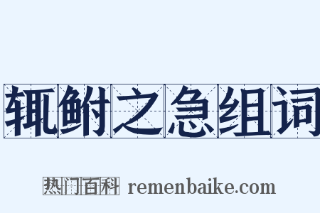 辄鲋之急组词是什么意思的图片